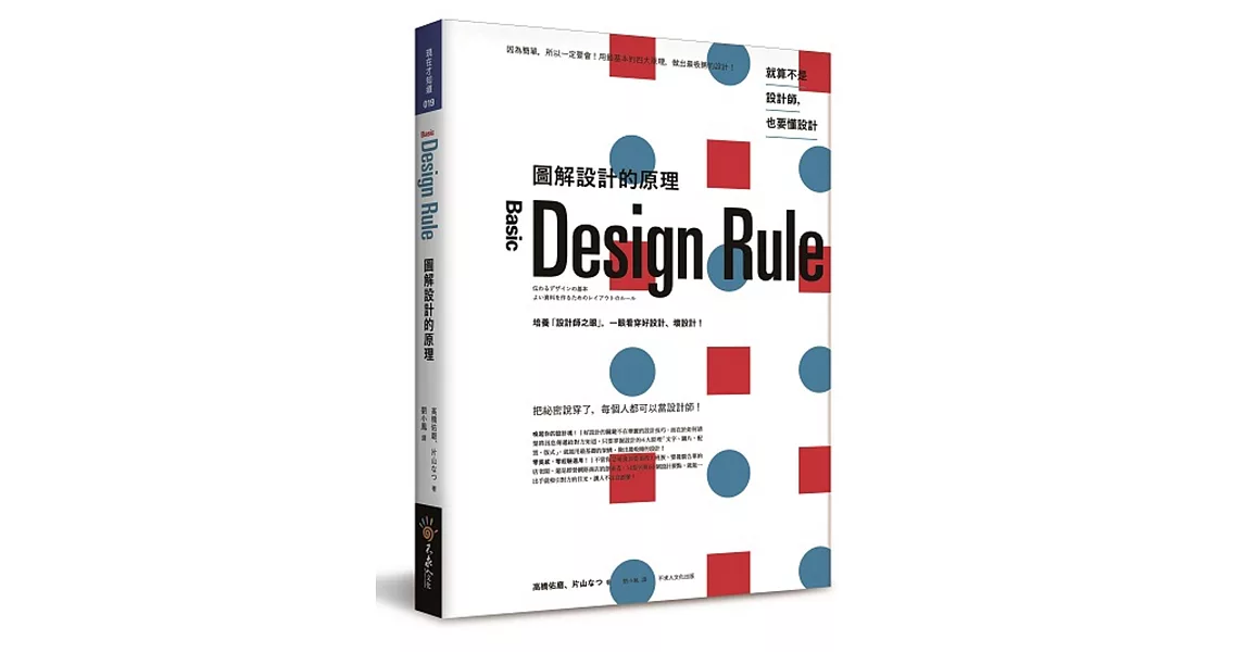 圖解設計的原理：培養「設計師之眼」，一眼看穿好設計、壞設計！