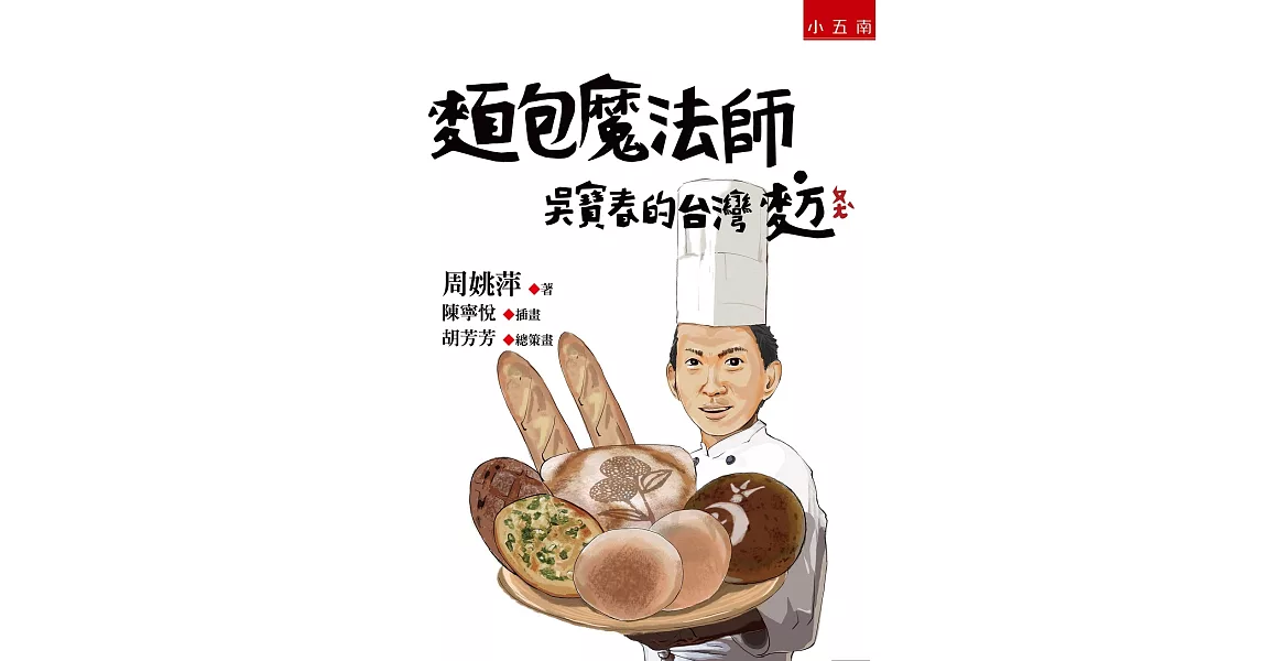 麵包魔法師：吳寶春的台灣麥方(2版)