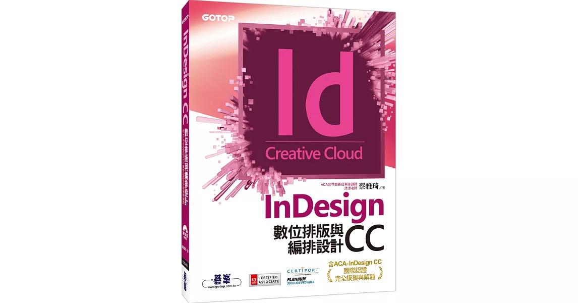 InDesign CC數位排版與編排設計(含ACA-InDesign CC國際認證完全模擬與解題) | 拾書所