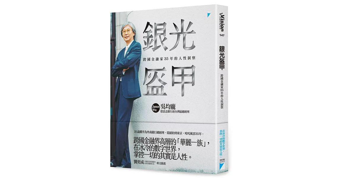 銀光盔甲：跨國金融家35年的人性洞察 | 拾書所