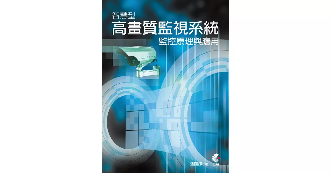 智慧型高畫質監視系統監控原理與應用 | 拾書所