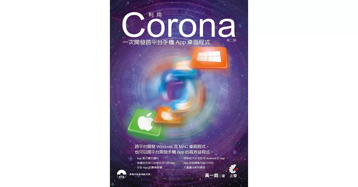 利用Corona一次開發跨平台手機App桌面程式(第二版)附光碟 | 拾書所