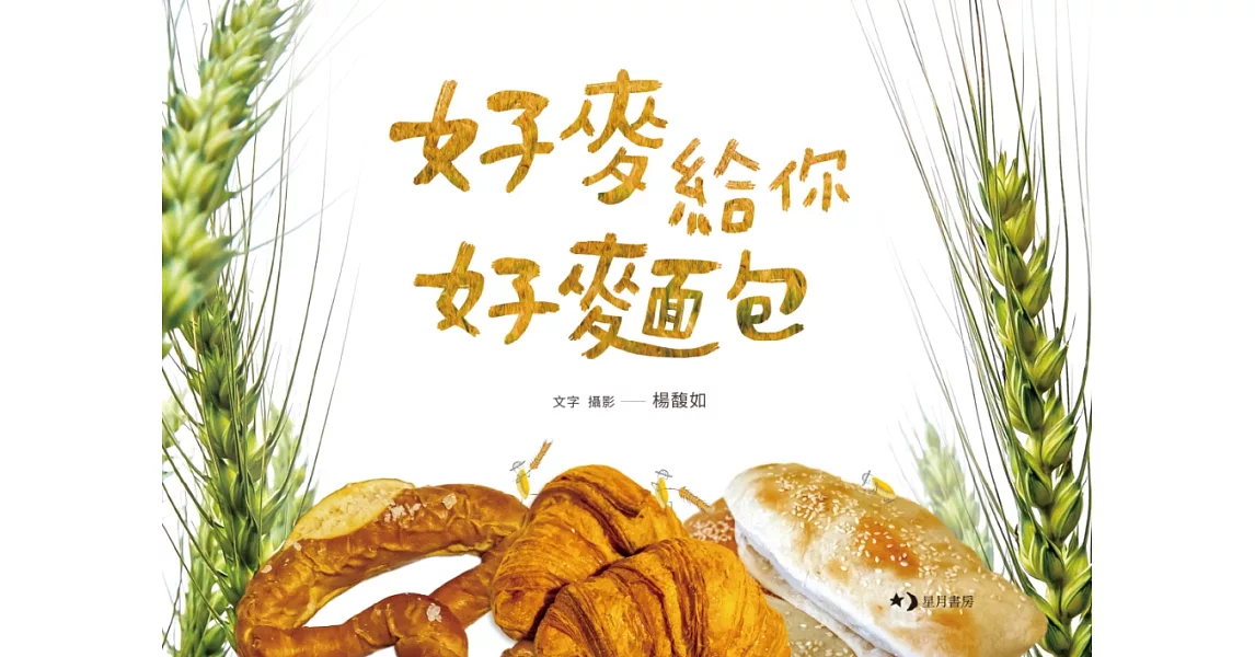 好麥給你好麵包 | 拾書所