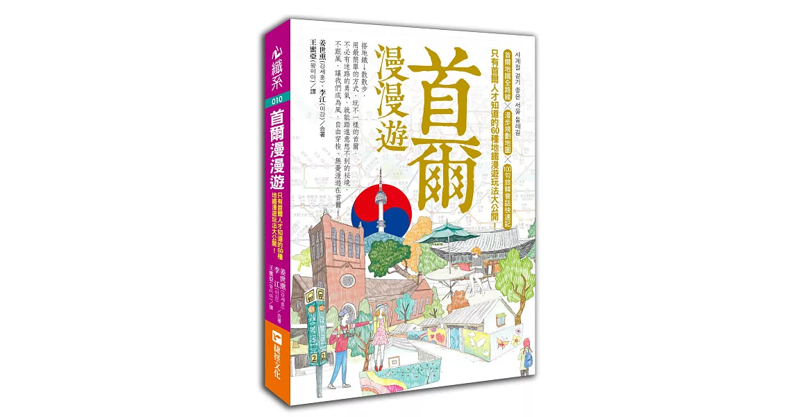 首爾漫漫遊：只有首爾人才知道的60種地鐵漫遊玩法大公開！ | 拾書所