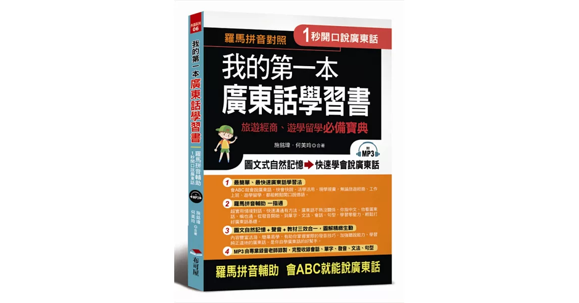 我的第一本廣東話學習書：羅馬拼音對照，1秒開口說廣東話(附MP3) | 拾書所