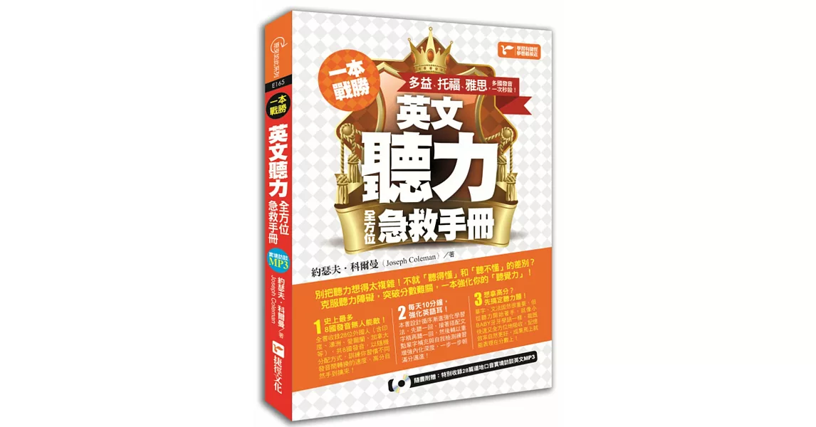 一本戰勝！英文聽力全方位急救手冊：多益、托福、雅思，多國發音一次秒殺！ | 拾書所