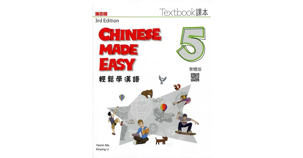 輕鬆學漢語 課本五（第三版）