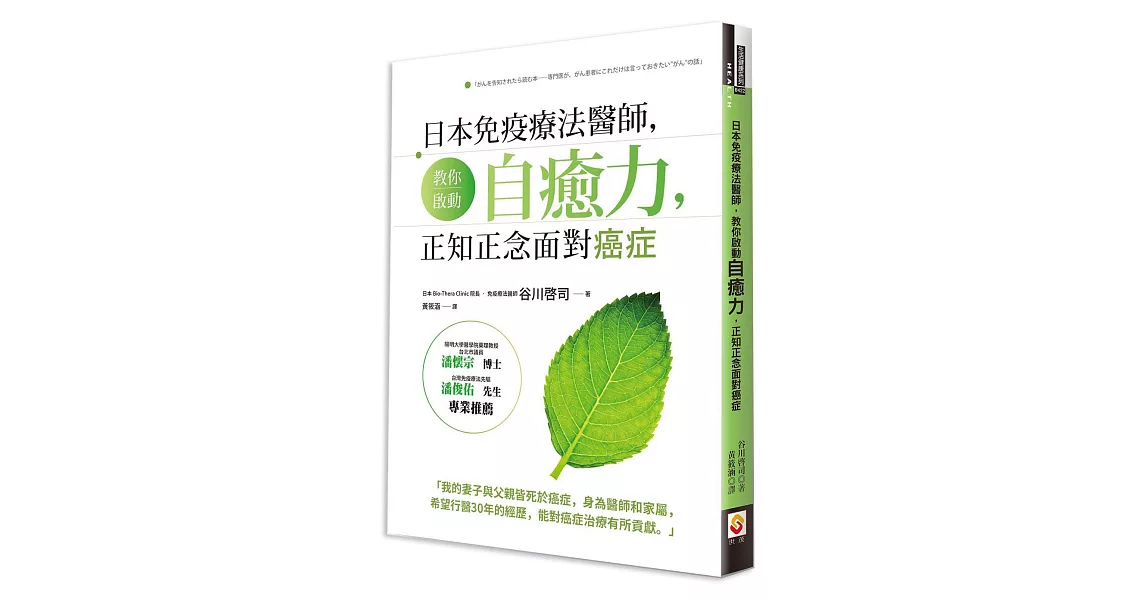 日本免疫療法醫師，教你啟動自癒力，正知正念面對癌症