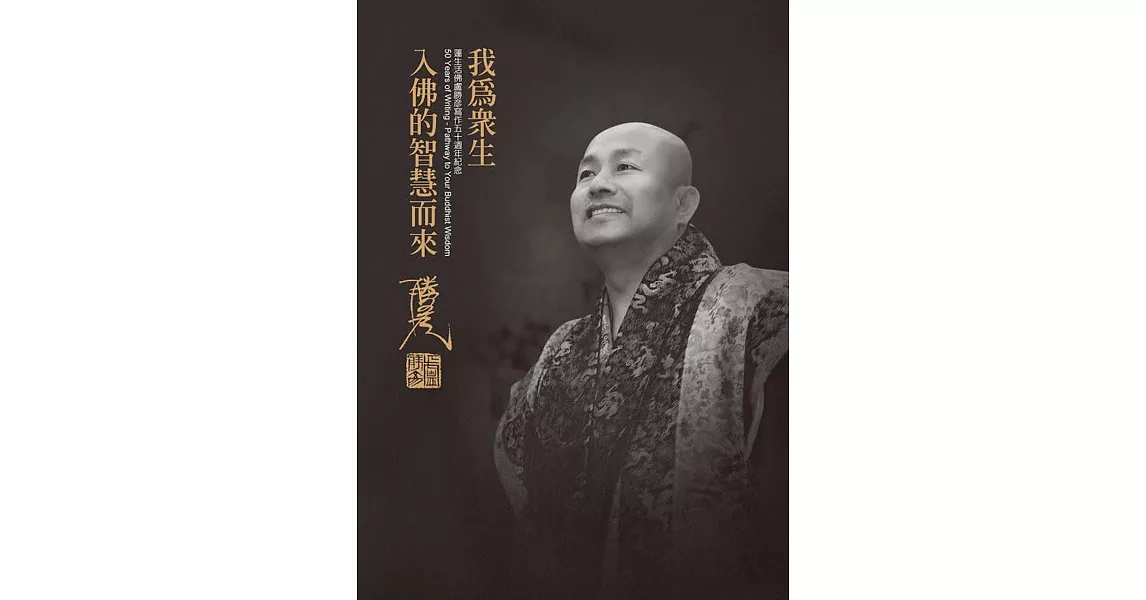 我為眾生入佛智慧而來：蓮生活佛盧勝彥寫作五十週年紀念 | 拾書所