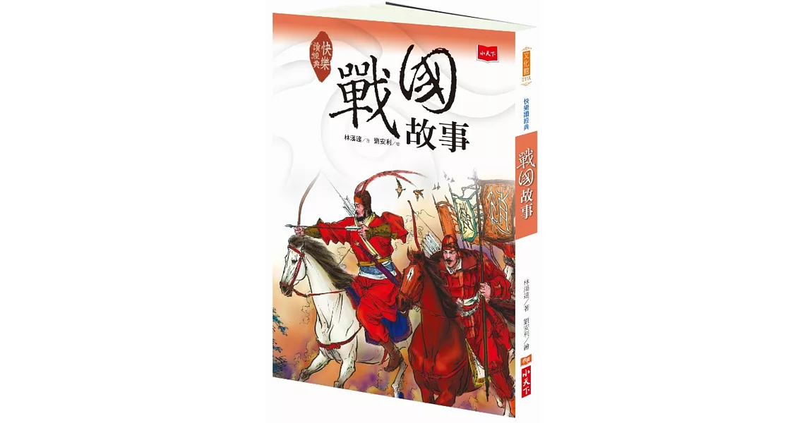 快樂讀經典2：戰國故事（新版） | 拾書所