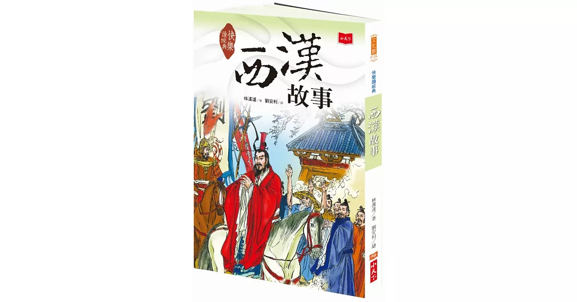 快樂讀經典3：西漢故事（新版） | 拾書所