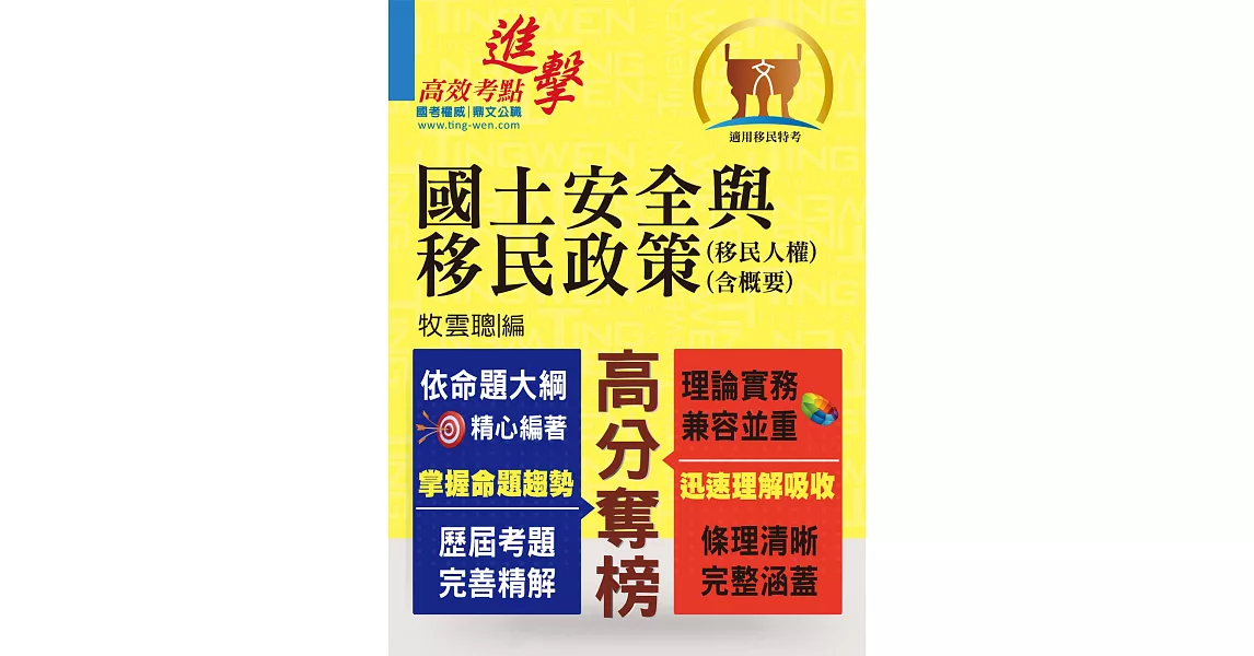 移民特考【國土安全與移民政策（移民人權）（含概要）】（一本精讀推薦首選‧全新考題精準解析！）(初版) | 拾書所