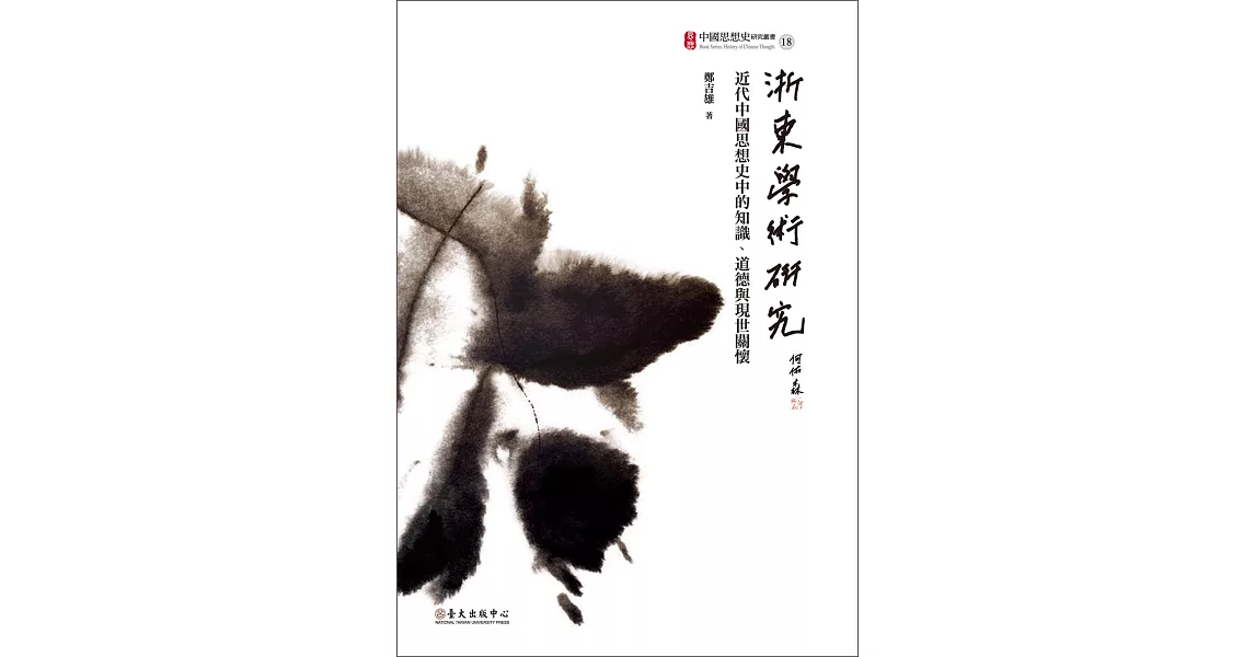 浙東學術研究：近代中國思想史中的知識、道德與現世關懷 | 拾書所