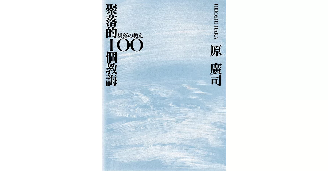 聚落的100個教誨 | 拾書所