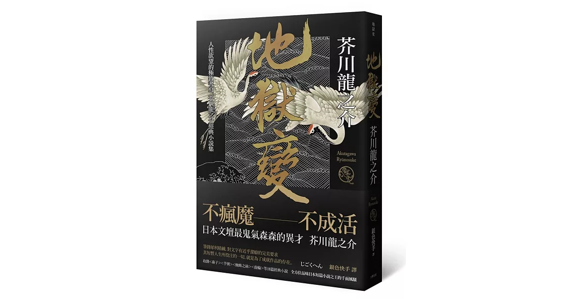 地獄變：人性欲望的極致書寫，芥川龍之介經典小說集(2版) | 拾書所