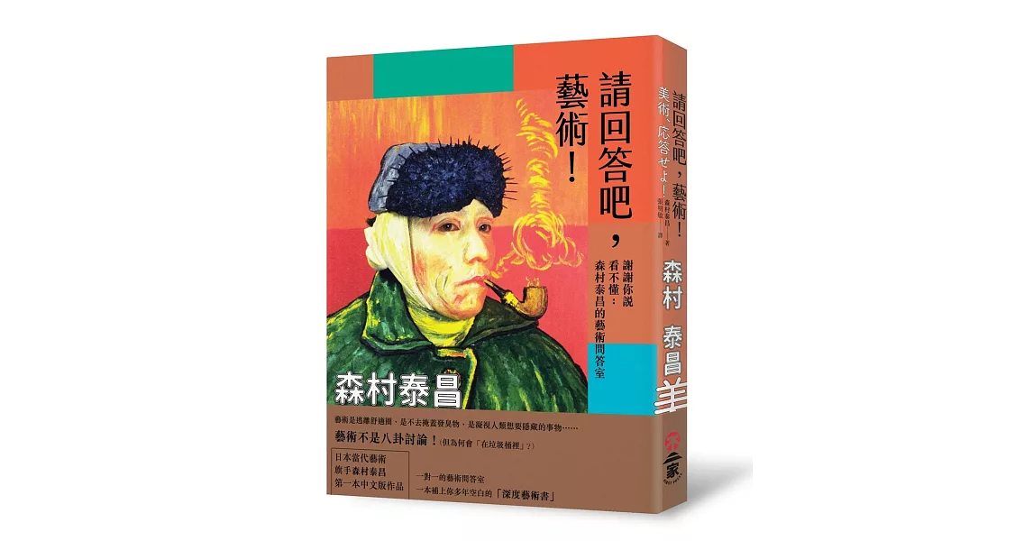 請回答吧，藝術！謝謝你說看不懂：森村泰昌的藝術問答室 | 拾書所