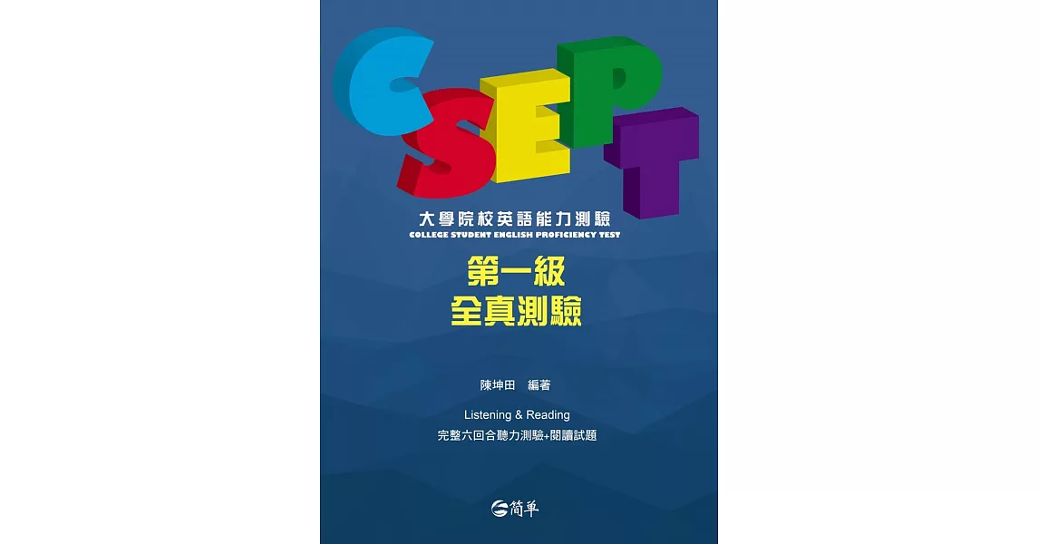 CSEPT：大學院校英語能力測驗第一級試題本，W／CD | 拾書所