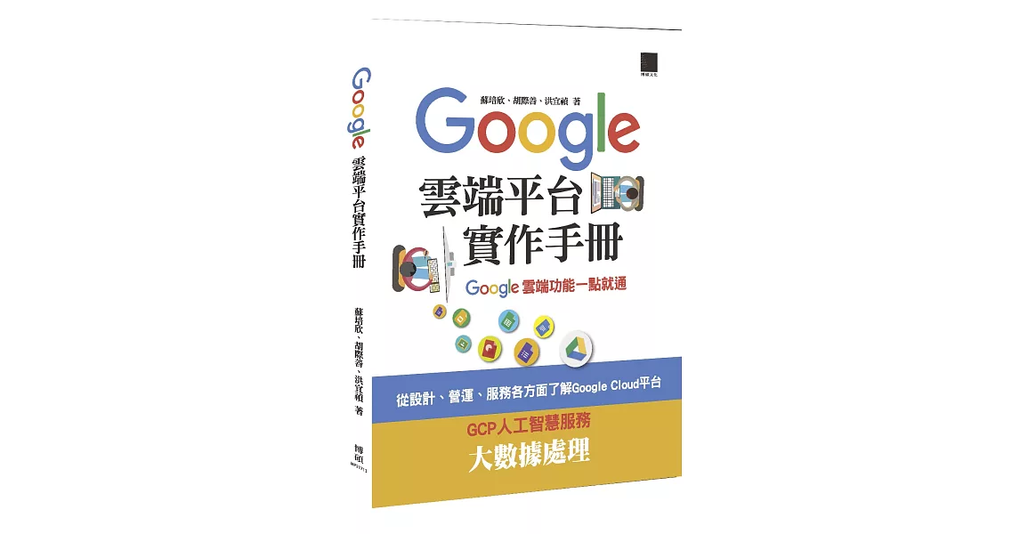 Google Cloud平台實作手冊：Google雲端功能一點就通 | 拾書所