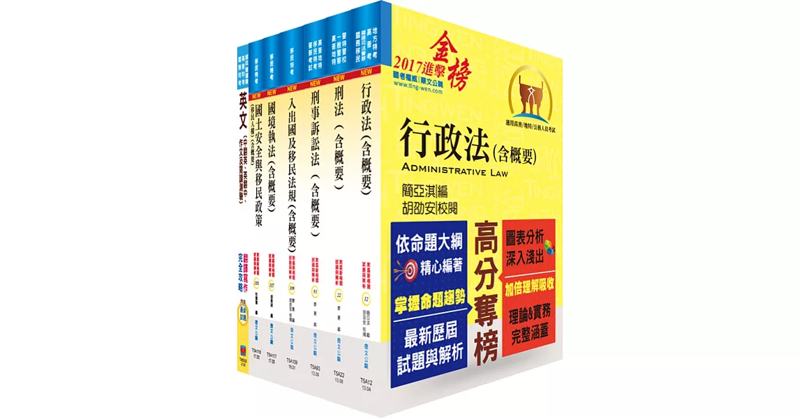 移民特考三等（移民行政）專業科目套書（贈題庫網帳號、雲端課程） | 拾書所