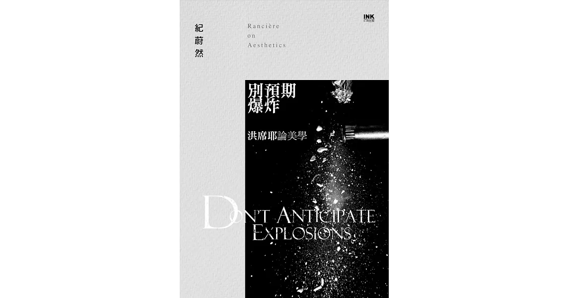 別預期爆炸：洪席耶論美學 | 拾書所