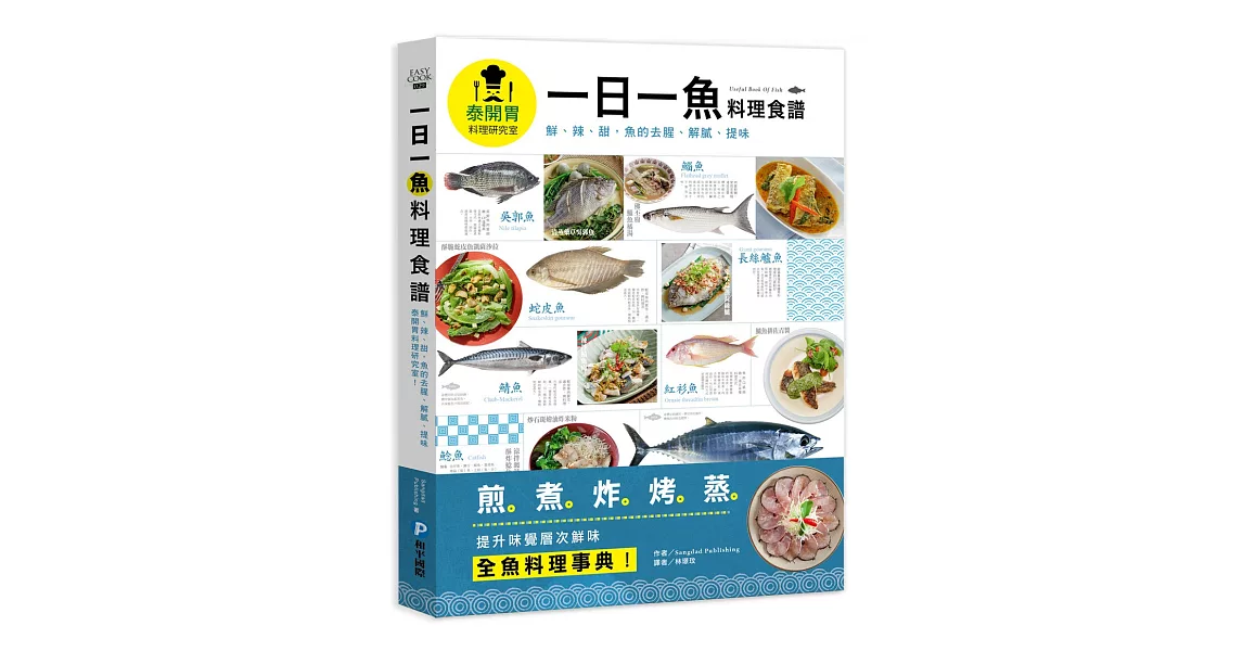 一日一魚料理食譜：鮮、辣、甜，魚的去腥、解膩、提味，泰開胃料理研究室！ | 拾書所