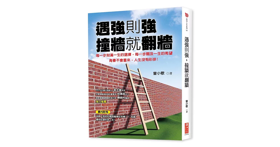 遇強則強，撞牆就翻牆（隨書附贈48頁〈我的心情恐龍筆記手帳〉＋貼紙） | 拾書所