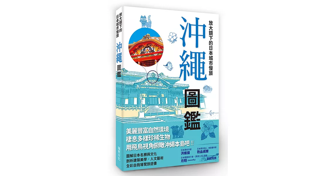 放大鏡下的日本城市慢旅 沖繩圖鑑：當自己的最佳導遊！日本JTB出版社深度質感旅遊書系列，好評上市 | 拾書所