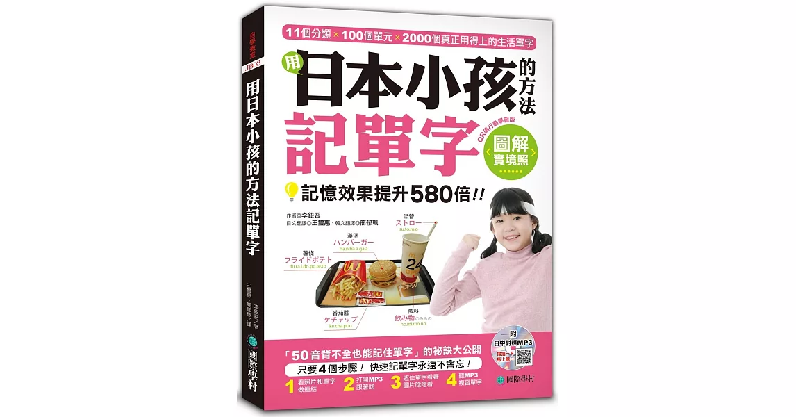 用日本小孩的方法記單字：全圖解，記憶效果提升580倍！【QR碼行動學習版】 (附日中對照MP3)