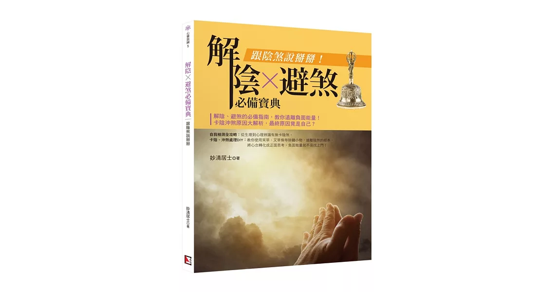 解陰、避煞必備寶典：跟陰煞說掰掰 | 拾書所