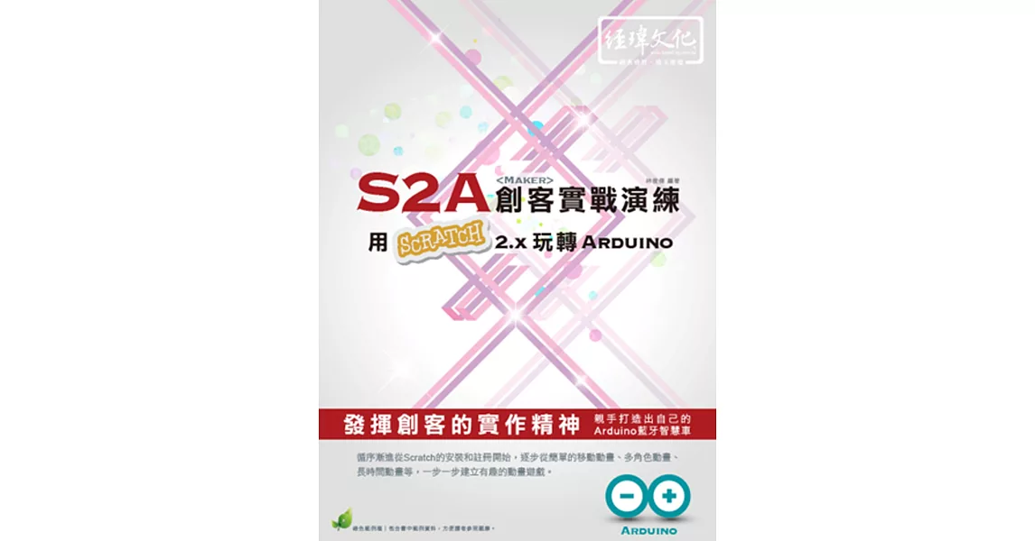 S2A創客實戰演練：用Scratch 2.x 玩轉 Arduino(附綠色範例檔)