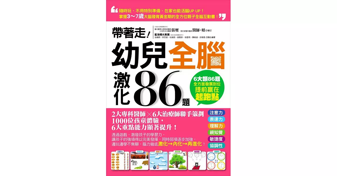 帶著走！幼兒全腦激化86題：掌握3～7歲大腦發育黃金期的全方位親子全腦互動書！ | 拾書所