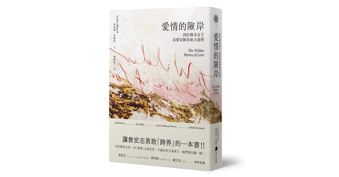 愛情的險岸：四位傳奇女子為愛冒險的東方旅程 | 拾書所