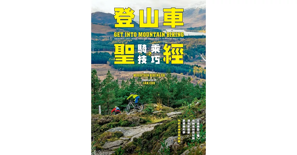 登山車騎乘技巧聖經 | 拾書所