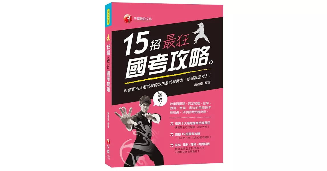 15招最狂國考攻略 | 拾書所