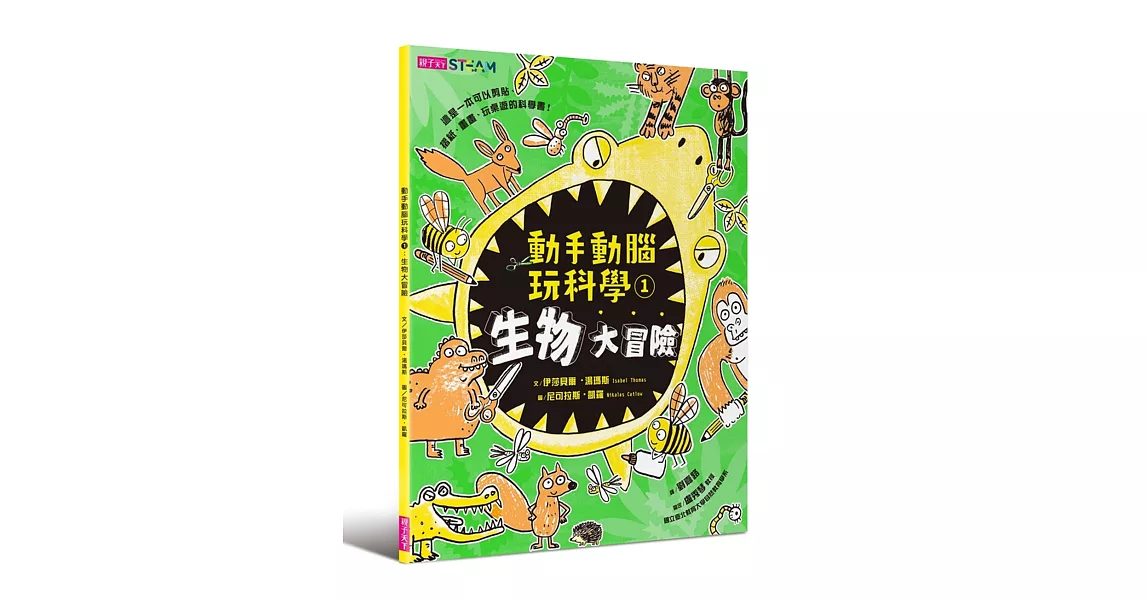 動手動腦玩科學1：生物大冒險 | 拾書所