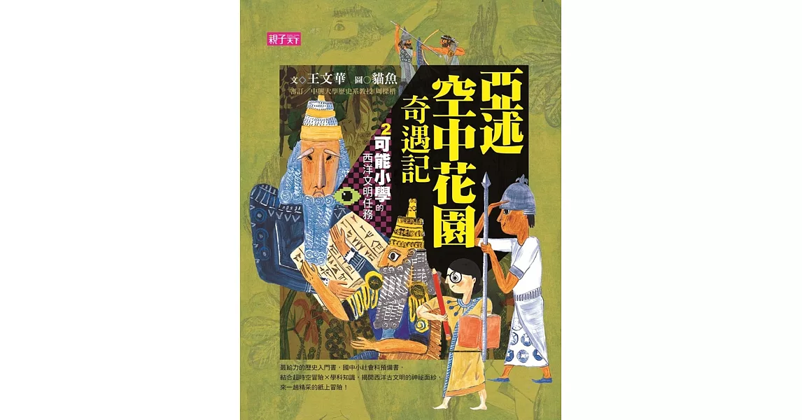 【可能小學的西洋文明任務】2 亞述空中花園奇遇記 | 拾書所