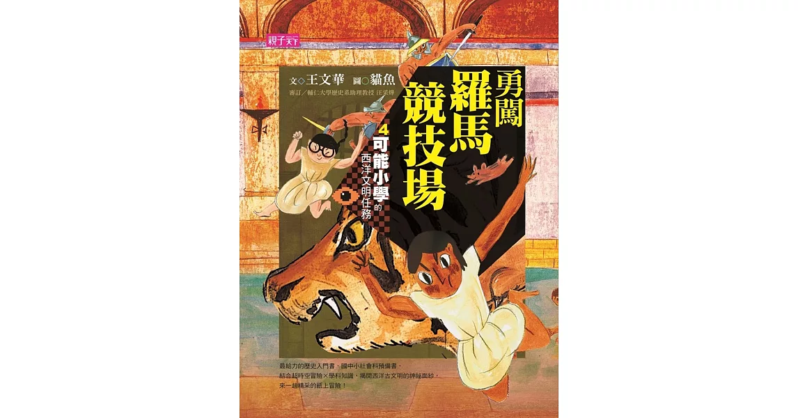 【可能小學的西洋文明任務】4 勇闖羅馬競技場 | 拾書所