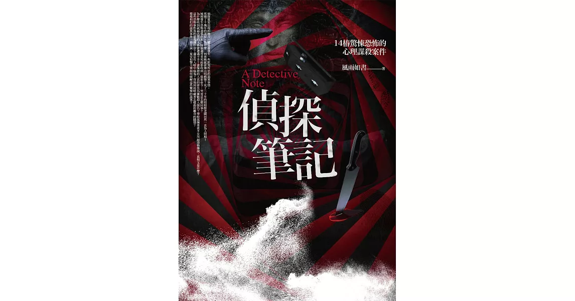 偵探筆記(全一冊)