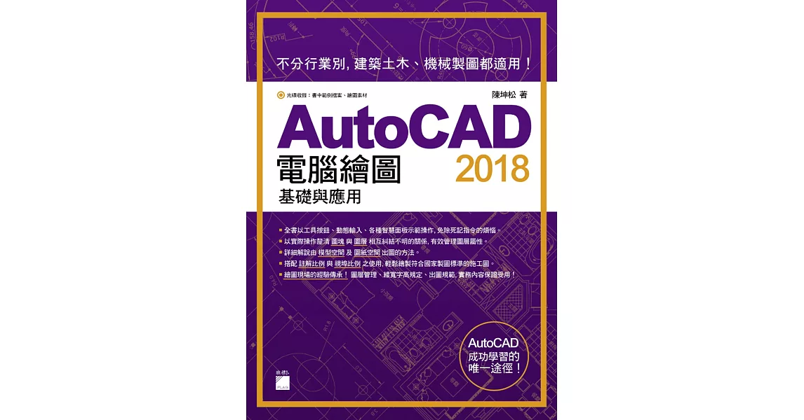 AutoCAD 2018 電腦繪圖基礎與應用 | 拾書所