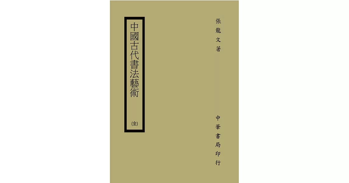 中國古代書法藝術