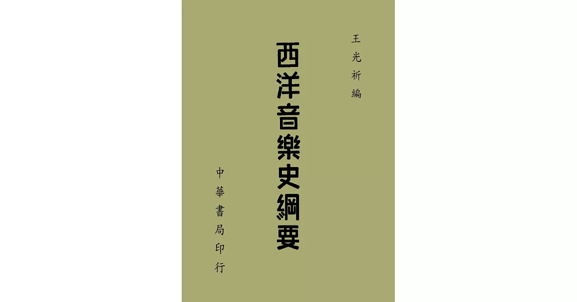 西洋音樂史綱要 | 拾書所