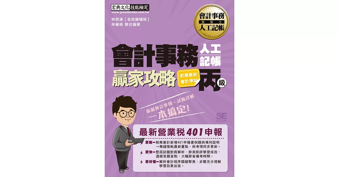 對應最新401營業稅申報考點 會計事務人工記帳丙級術科贏家攻略（增修訂三版） | 拾書所