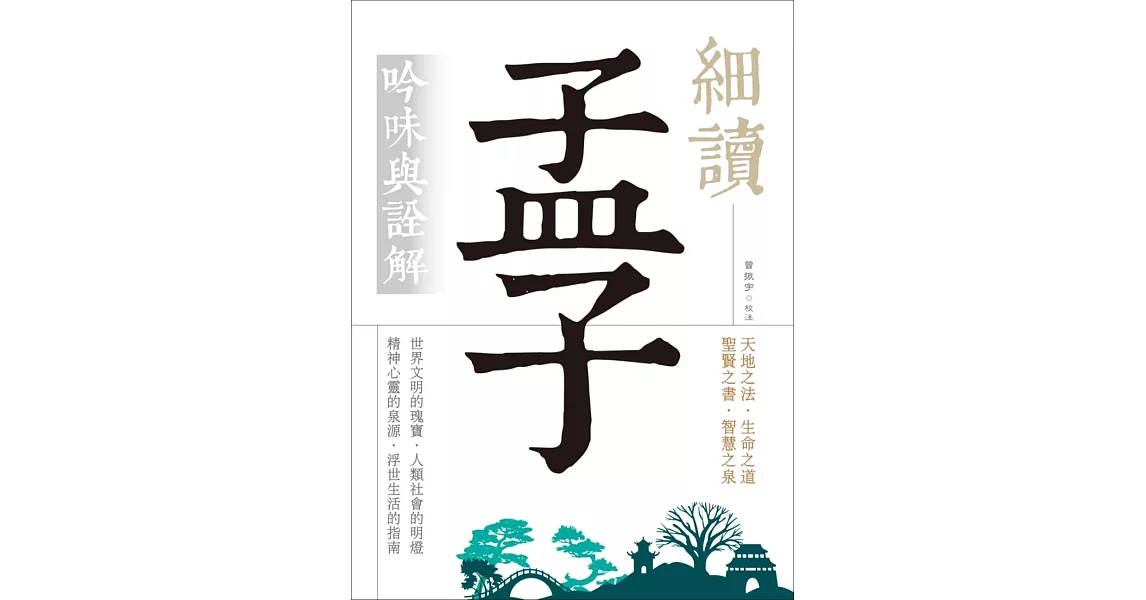 細讀孟子：吟味與詮解（白話文義解，難字注音）(20K) | 拾書所