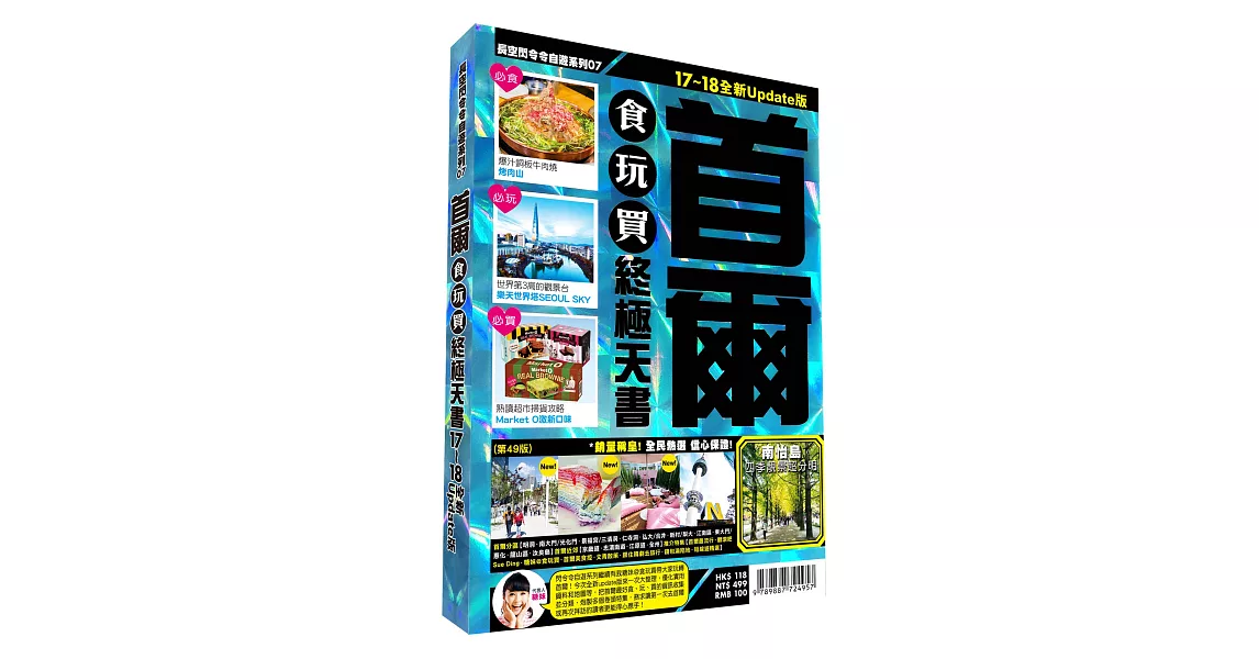 首爾食玩買終極天書2017-18版 | 拾書所