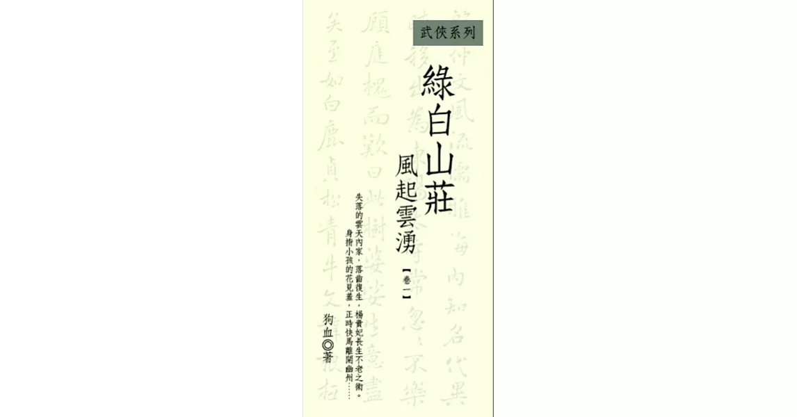 綠白山莊：風起雲湧 卷一 | 拾書所