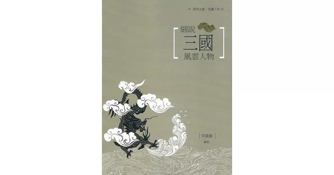 細說三國風雲人物 | 拾書所