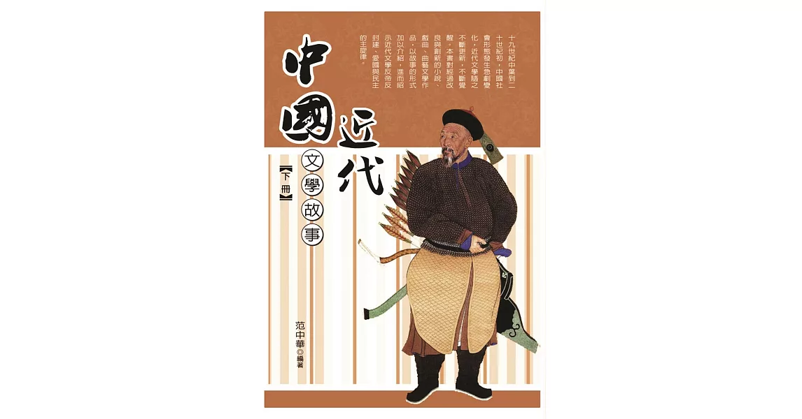 中國近代文學故事 下冊