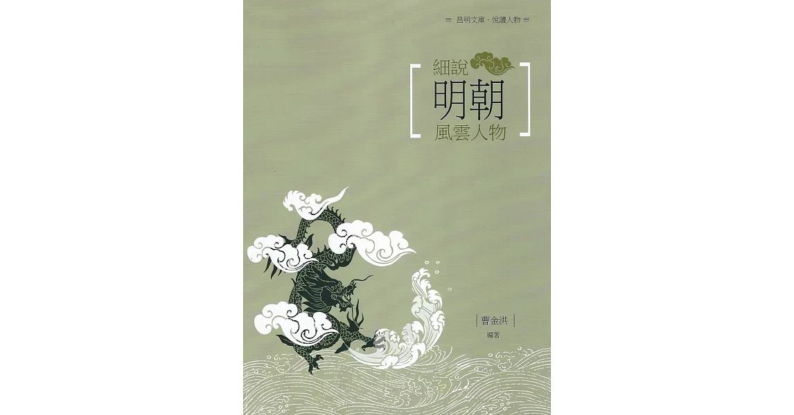 細說明朝風雲人物 | 拾書所