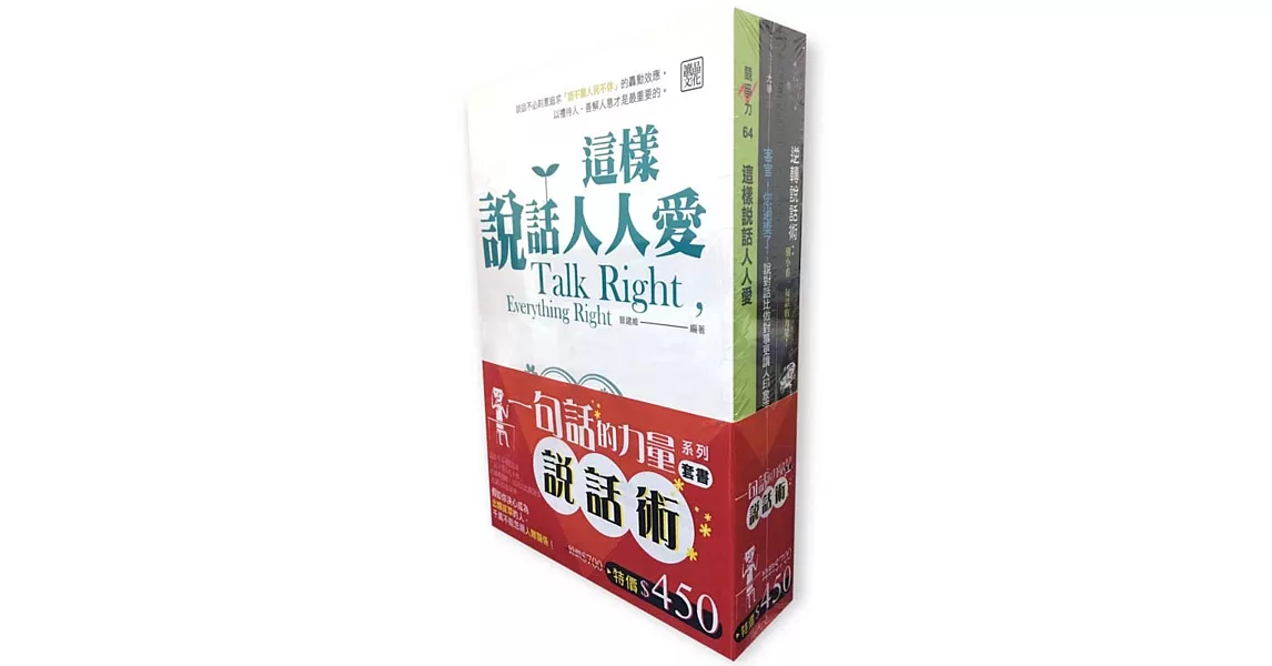 「說話術：一句話的力量」系列套書