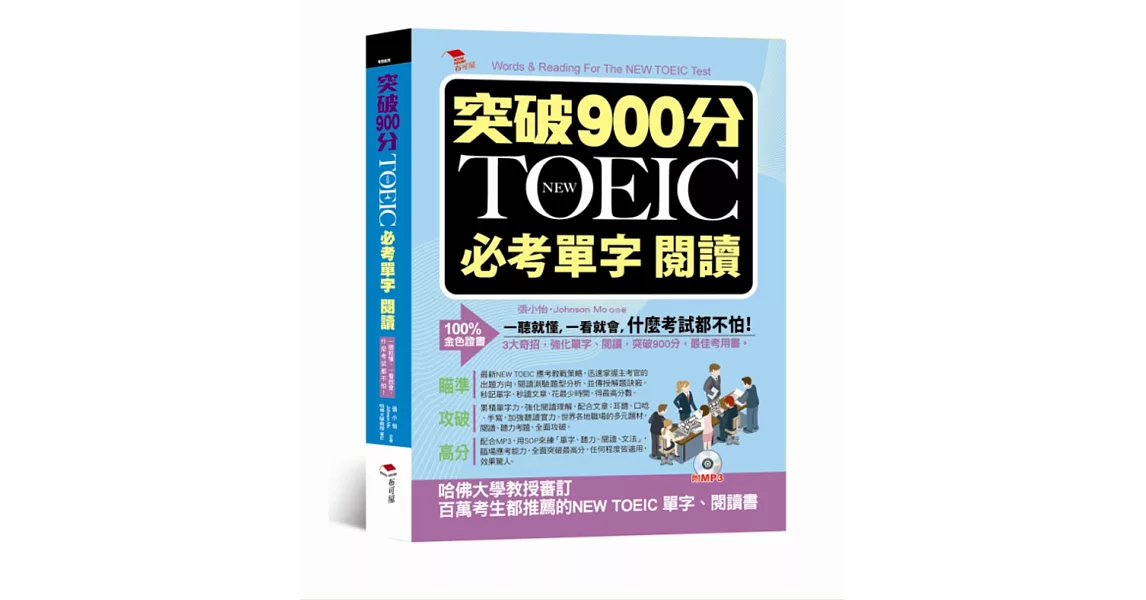 突破900分：NEW TOEIC必考單字 閱讀（附MP3）